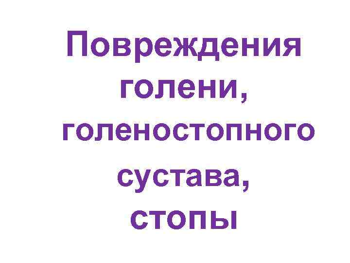 Повреждения голени, голеностопного сустава, стопы 