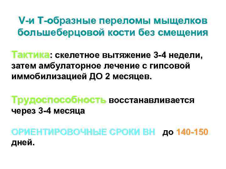 V-и Т-образные переломы мыщелков большеберцовой кости без смещения Тактика: скелетное вытяжение 3 -4 недели,
