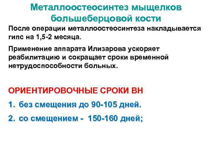 Металлоостеосинтез мыщелков большеберцовой кости После операции металлоостеосинтеза накладывается гипс на 1, 5 -2 месяца.