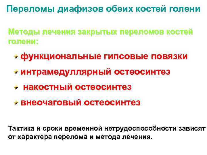 Переломы диафизов обеих костей голени Методы лечения закрытых переломов костей голени: функциональные гипсовые повязки