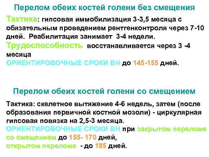 Перелом обеих костей голени без смещения Тактика: гипсовая иммобилизация 3 -3, 5 месяца с