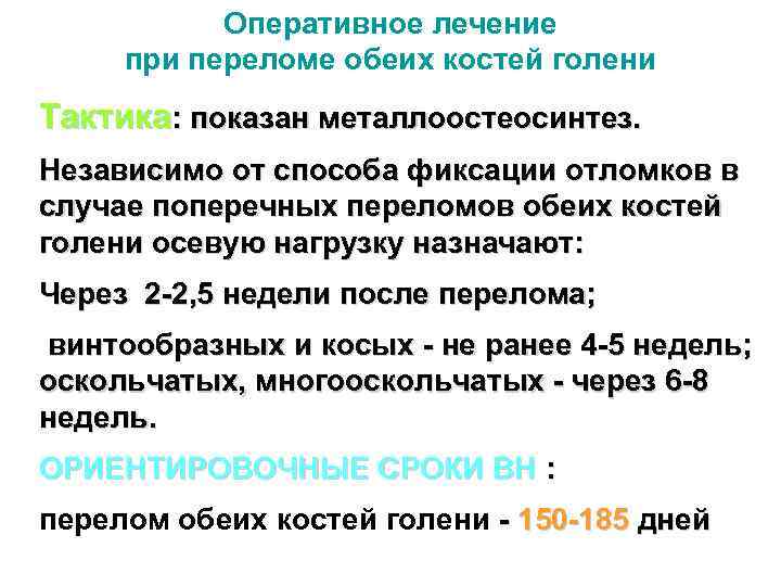 Оперативное лечение при переломе обеих костей голени Тактика: показан металлоостеосинтез. Независимо от способа фиксации