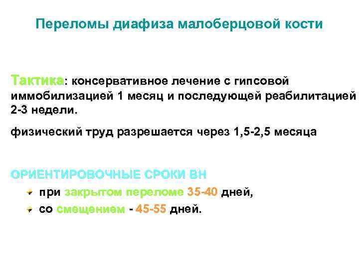 Переломы диафиза малоберцовой кости Тактика: консервативное лечение с гипсовой иммобилизацией 1 месяц и последующей