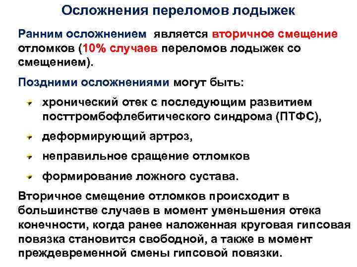 Осложнения переломов лодыжек Ранним осложнением является вторичное смещение отломков (10% случаев переломов лодыжек со