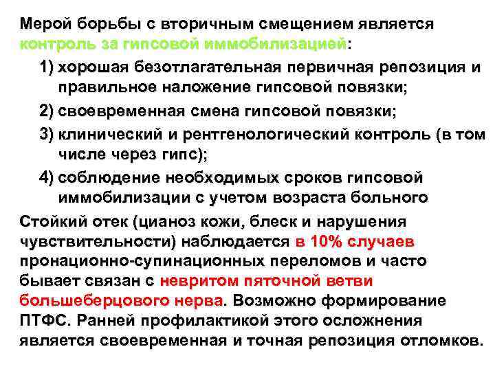 Мерой борьбы с вторичным смещением является контроль за гипсовой иммобилизацией: 1) хорошая безотлагательная первичная