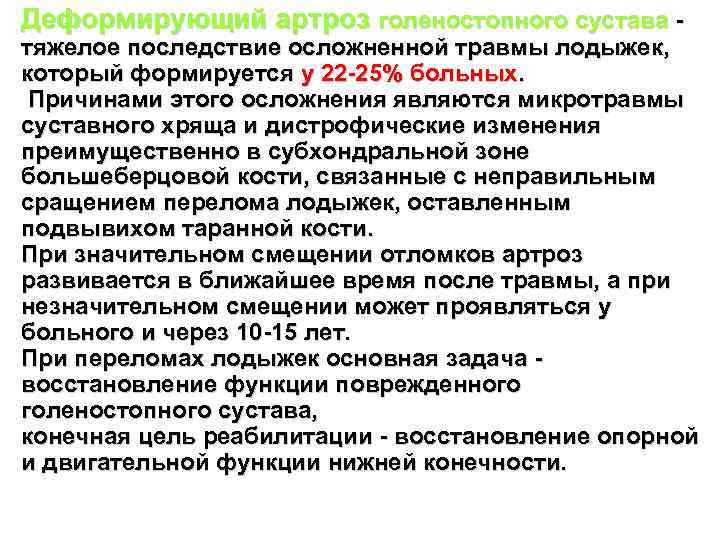 Деформирующий артроз голеностопного сустава - тяжелое последствие осложненной травмы лодыжек, который формируется у 22
