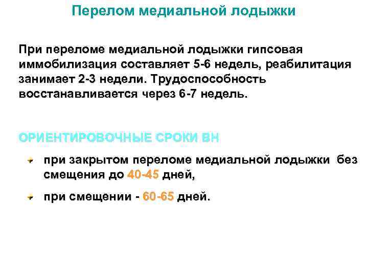 Перелом медиальной лодыжки При переломе медиальной лодыжки гипсовая иммобилизация составляет 5 -6 недель, реабилитация