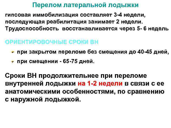 Перелом латеральной лодыжки гипсовая иммобилизация составляет 3 -4 недели, последующая реабилитация занимает 2 недели.