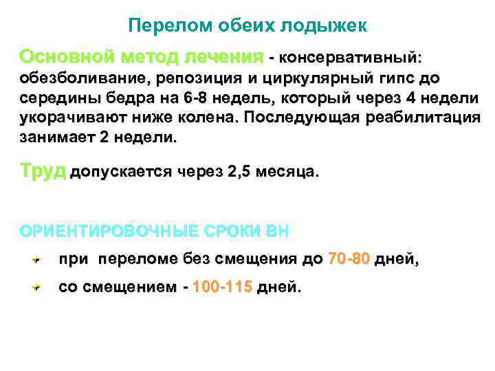 Перелом обеих лодыжек Основной метод лечения - консервативный: обезболивание, репозиция и циркулярный гипс до