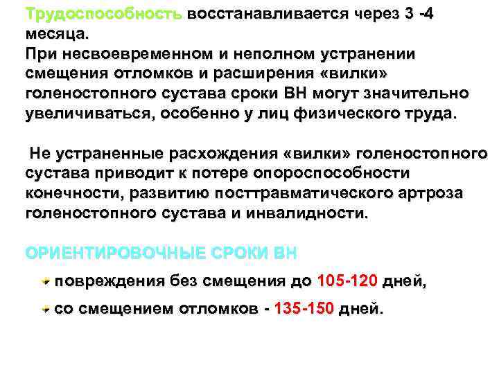 Трудоспособность восстанавливается через 3 -4 месяца. При несвоевременном и неполном устранении смещения отломков и