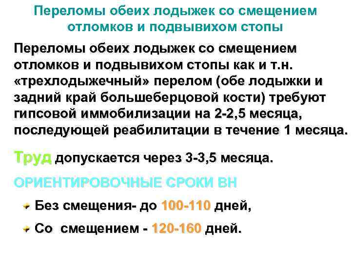 Переломы обеих лодыжек со смещением отломков и подвывихом стопы как и т. н. «трехлодыжечный»
