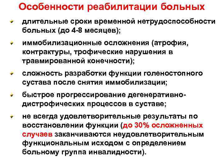 Особенности реабилитации больных длительные сроки временной нетрудоспособности больных (до 4 -8 месяцев); иммобилизационные осложнения