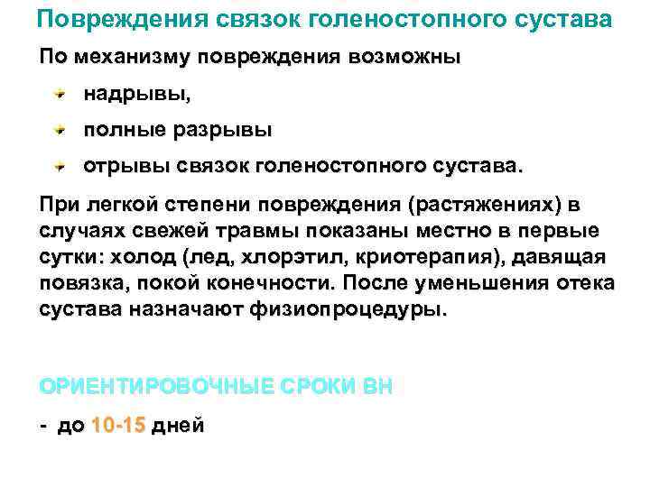 Повреждения связок голеностопного сустава По механизму повреждения возможны надрывы, полные разрывы отрывы связок голеностопного