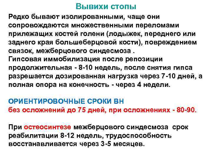Вывихи стопы Редко бывают изолированными, чаще они сопровождаются множественными переломами прилежащих костей голени (лодыжек,