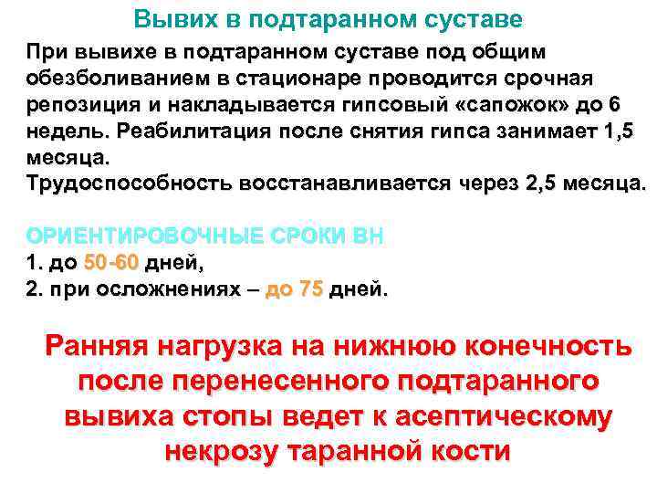Вывих в подтаранном суставе При вывихе в подтаранном суставе под общим обезболиванием в стационаре