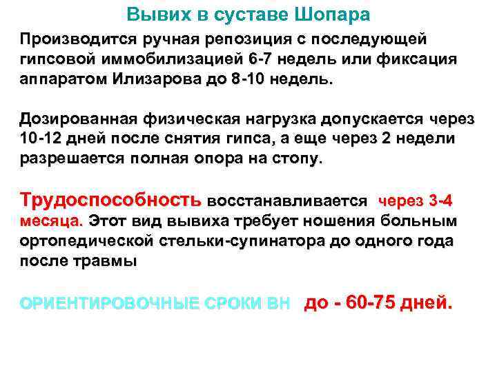 Вывих в суставе Шопара Производится ручная репозиция с последующей гипсовой иммобилизацией 6 -7 недель