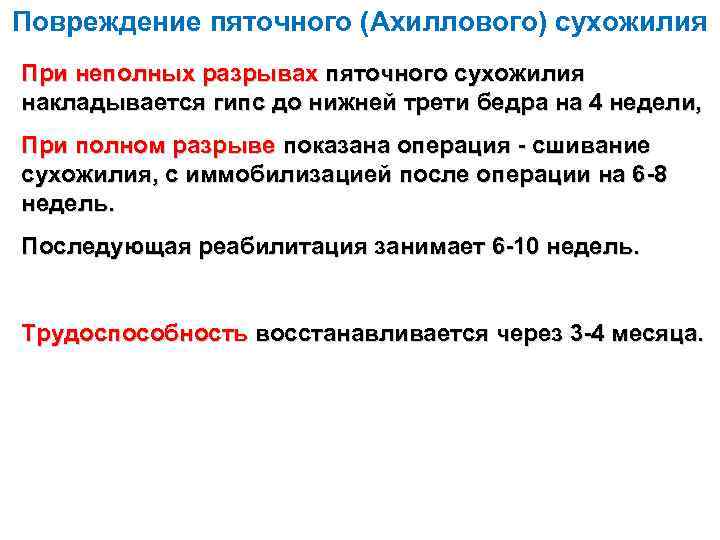 Повреждение пяточного (Ахиллового) сухожилия При неполных разрывах пяточного сухожилия накладывается гипс до нижней трети