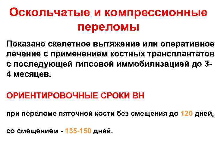 Оскольчатые и компрессионные переломы Показано скелетное вытяжение или оперативное лечение с применением костных трансплантатов