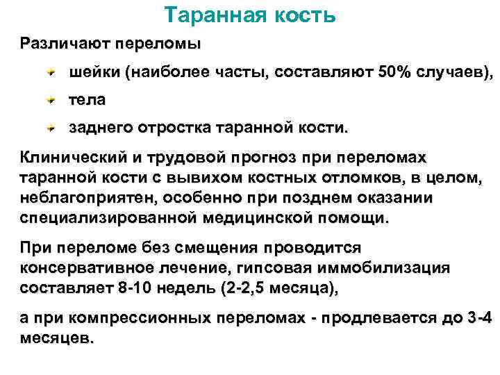 Таранная кость Различают переломы шейки (наиболее часты, составляют 50% случаев), тела заднего отростка таранной