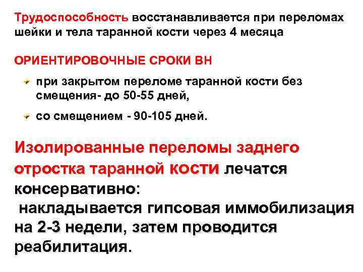 Трудоспособность восстанавливается при переломах шейки и тела таранной кости через 4 месяца ОРИЕНТИРОВОЧНЫЕ СРОКИ