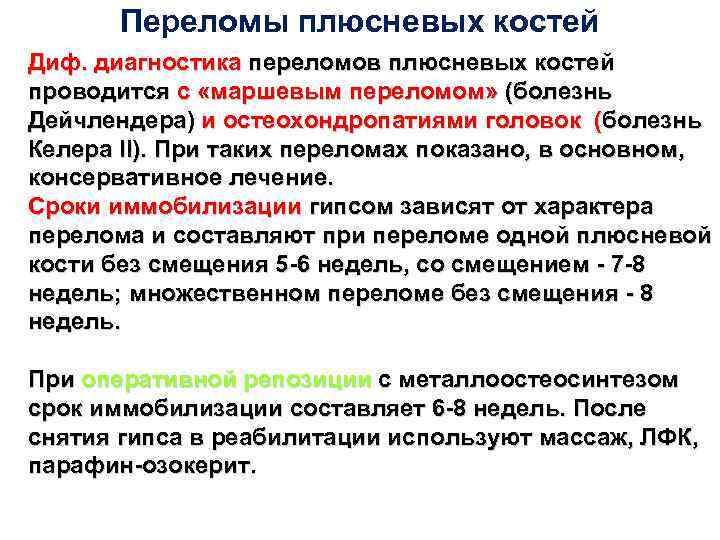 Переломы плюсневых костей Диф. диагностика переломов плюсневых костей проводится с «маршевым переломом» (болезнь Дейчлендера)