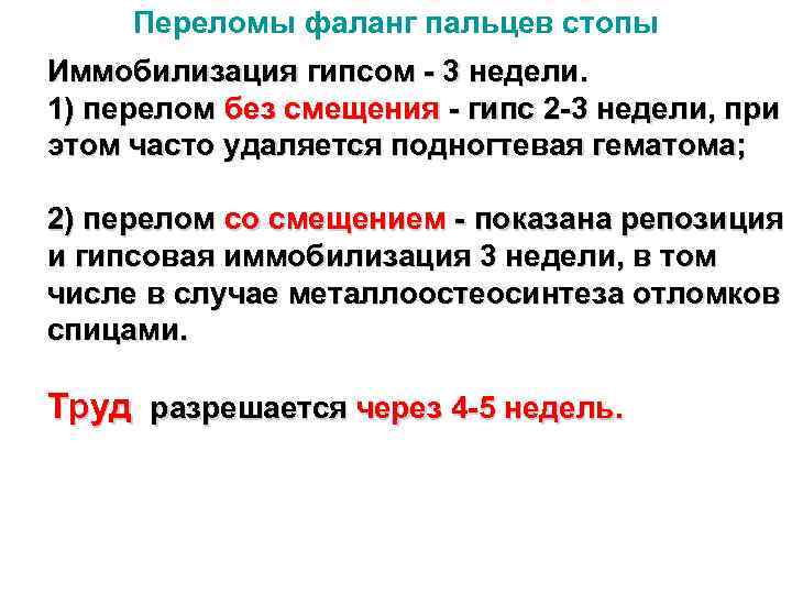 Переломы фаланг пальцев стопы Иммобилизация гипсом - 3 недели. 1) перелом без смещения -