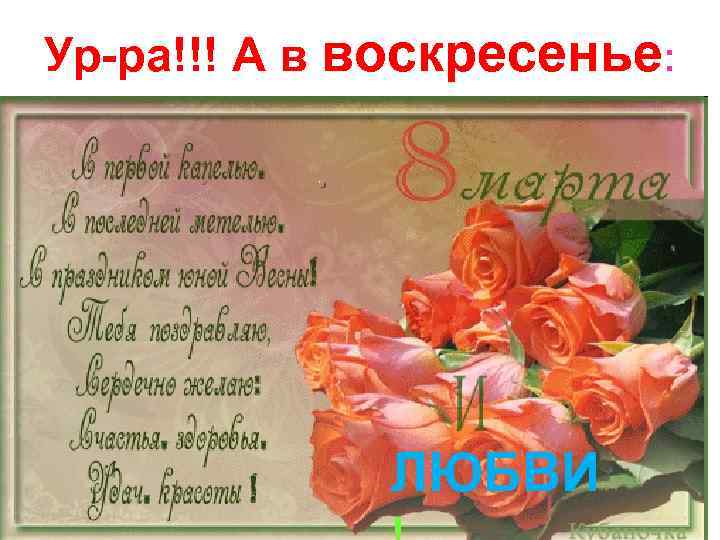 Ур-ра!!! А в воскресенье: ЛЮБВИ 
