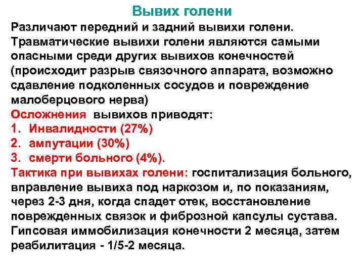 Вывих голени Различают передний и задний вывихи голени. Травматические вывихи голени являются самыми опасными