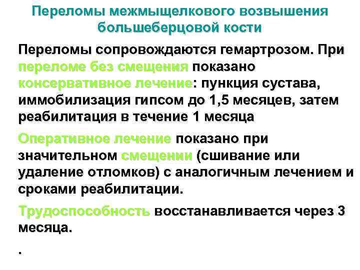 Переломы межмыщелкового возвышения большеберцовой кости Переломы сопровождаются гемартрозом. При переломе без смещения показано консервативное