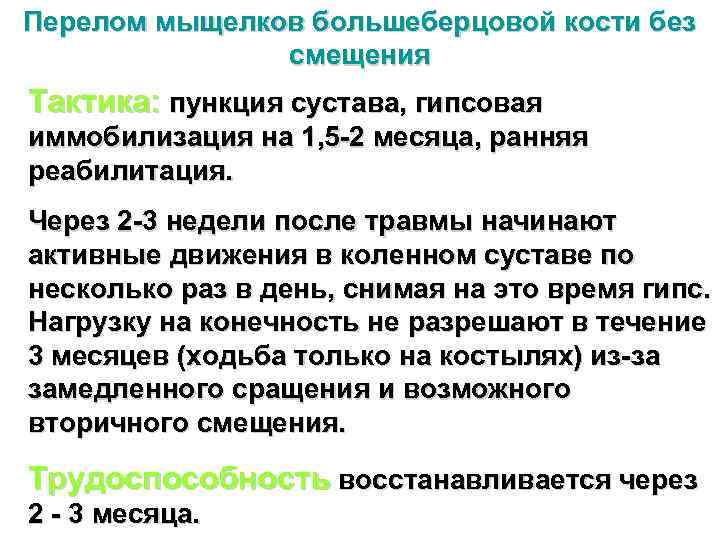 Перелом мыщелков большеберцовой кости без смещения Тактика: пункция сустава, гипсовая иммобилизация на 1, 5
