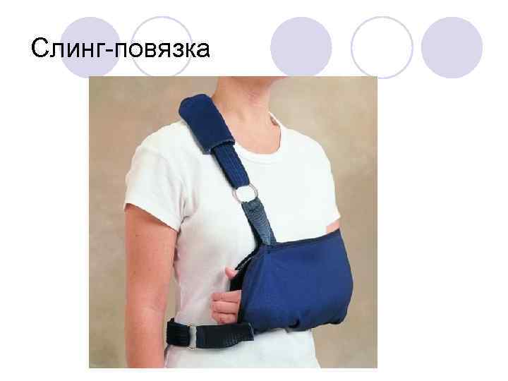 Слинг-повязка 