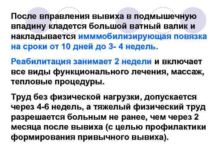 После вправления вывиха в подмышечную впадину кладется большой ватный валик и накладывается имммобилизирующая повязка