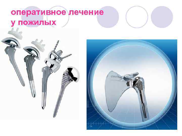 оперативное лечение у пожилых 