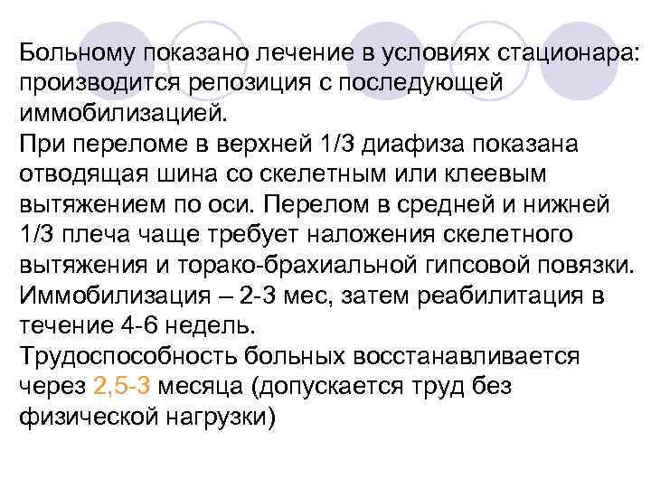 Больному показано лечение в условиях стационара: производится репозиция с последующей иммобилизацией. При переломе в