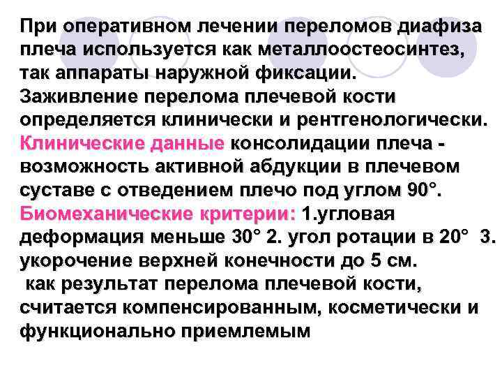 При оперативном лечении переломов диафиза плеча используется как металлоостеосинтез, так аппараты наружной фиксации. Заживление