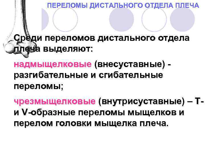ПЕРЕЛОМЫ ДИСТАЛЬНОГО ОТДЕЛА ПЛЕЧА Среди переломов дистального отдела плеча выделяют: надмыщелковые (внесуставные) разгибательные и