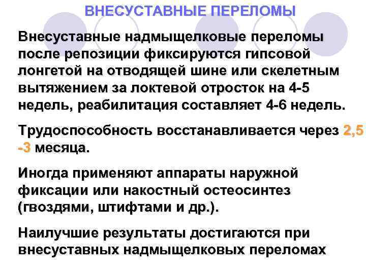 ВНЕСУСТАВНЫЕ ПЕРЕЛОМЫ Внесуставные надмыщелковые переломы после репозиции фиксируются гипсовой лонгетой на отводящей шине или