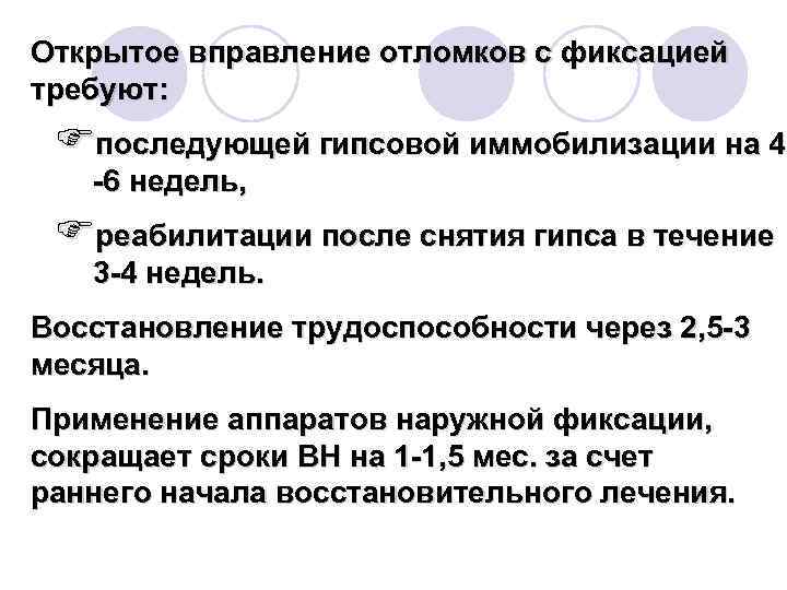 Открытое вправление отломков с фиксацией требуют: Fпоследующей гипсовой иммобилизации на 4 6 недель, Fреабилитации