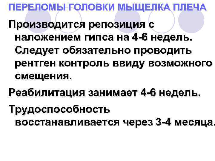 ПЕРЕЛОМЫ ГОЛОВКИ МЫЩЕЛКА ПЛЕЧА Производится репозиция с наложением гипса на 4 6 недель. Следует