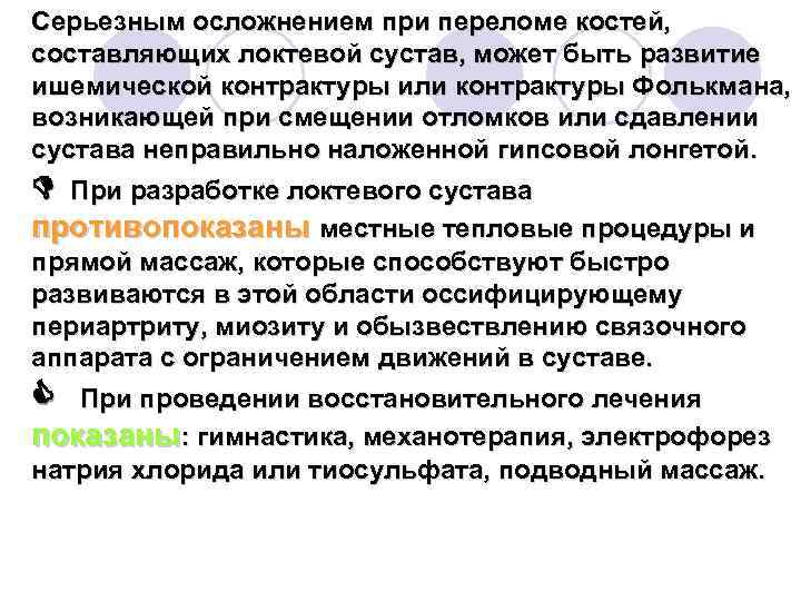 Серьезным осложнением при переломе костей, составляющих локтевой сустав, может быть развитие ишемической контрактуры или