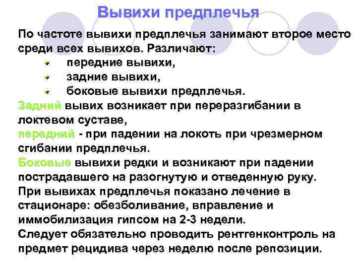 Вывихи предплечья По частоте вывихи предплечья занимают второе место среди всех вывихов. Различают: передние