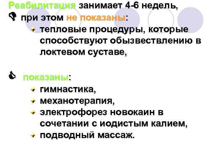 Реабилитация занимает 4 6 недель, при этом не показаны: тепловые процедуры, которые способствуют обызвествлению