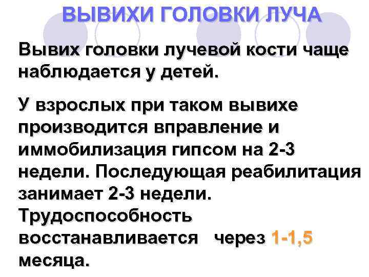 ВЫВИХИ ГОЛОВКИ ЛУЧА Вывих головки лучевой кости чаще наблюдается у детей. У взрослых при