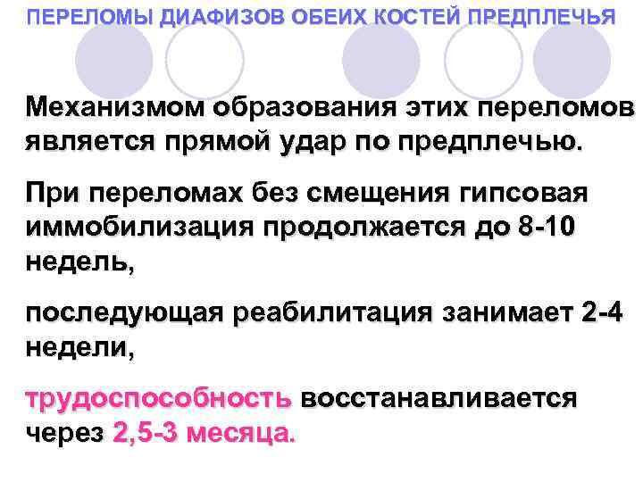 ПЕРЕЛОМЫ ДИАФИЗОВ ОБЕИХ КОСТЕЙ ПРЕДПЛЕЧЬЯ Механизмом образования этих переломов является прямой удар по предплечью.