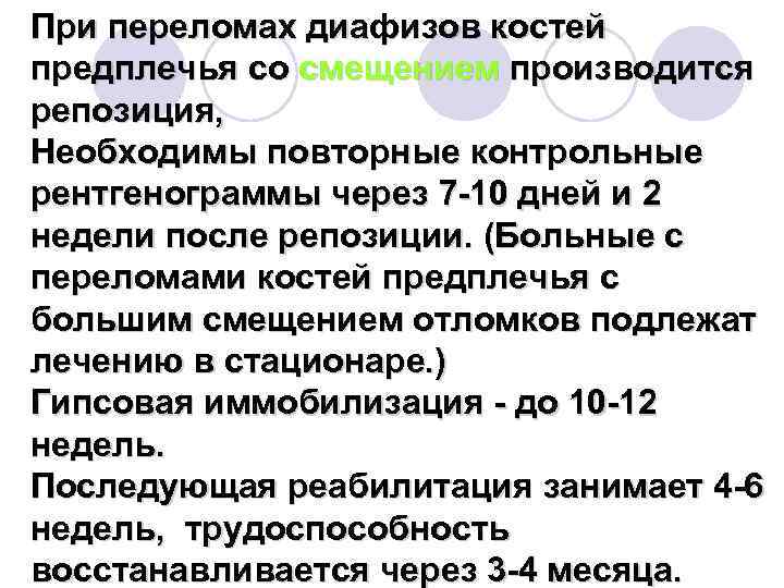При переломах диафизов костей предплечья со смещением производится репозиция, Необходимы повторные контрольные рентгенограммы через