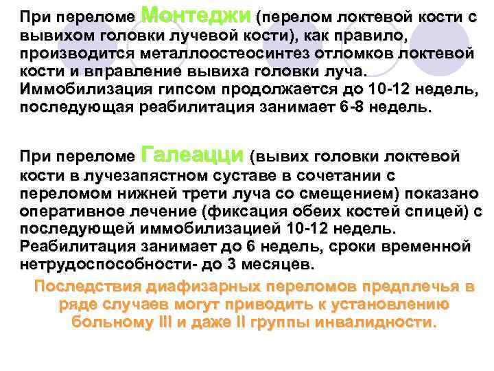 При переломе Монтеджи (перелом локтевой кости с вывихом головки лучевой кости), как правило, производится