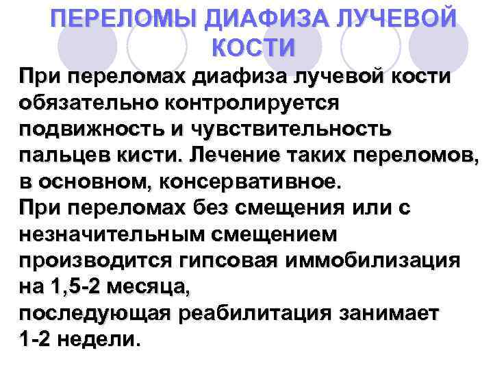 ПЕРЕЛОМЫ ДИАФИЗА ЛУЧЕВОЙ КОСТИ При переломах диафиза лучевой кости обязательно контролируется подвижность и чувствительность