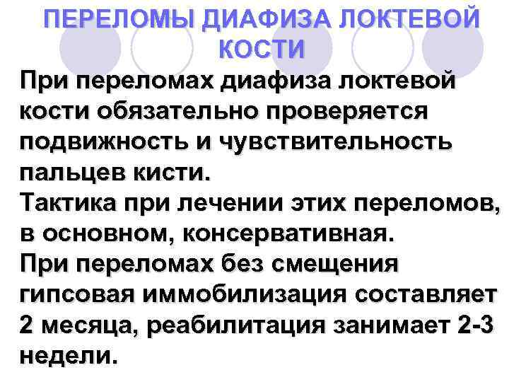 ПЕРЕЛОМЫ ДИАФИЗА ЛОКТЕВОЙ КОСТИ При переломах диафиза локтевой кости обязательно проверяется подвижность и чувствительность