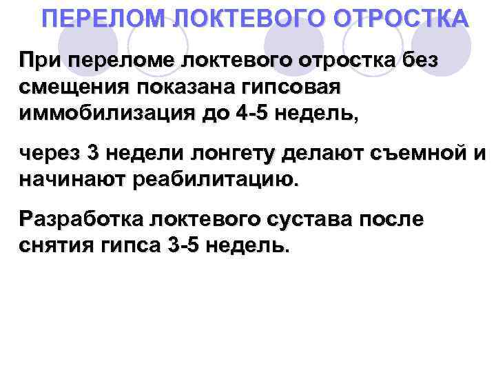 ПЕРЕЛОМ ЛОКТЕВОГО ОТРОСТКА При переломе локтевого отростка без смещения показана гипсовая иммобилизация до 4