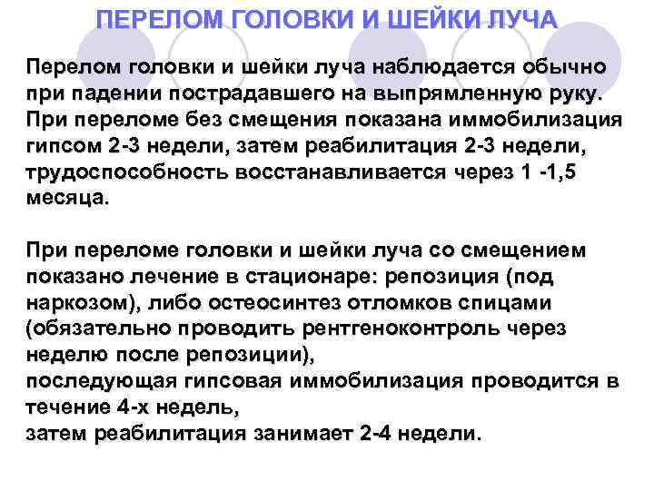 ПЕРЕЛОМ ГОЛОВКИ И ШЕЙКИ ЛУЧА Перелом головки и шейки луча наблюдается обычно при падении